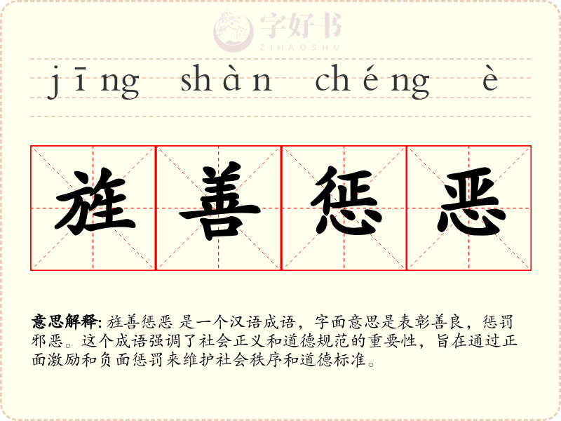旌善惩恶