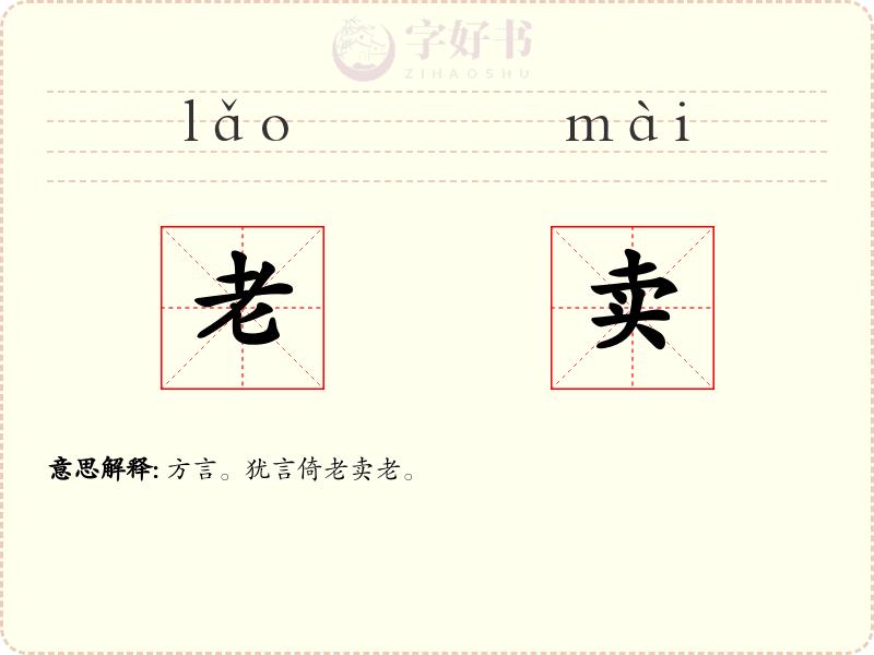 老卖