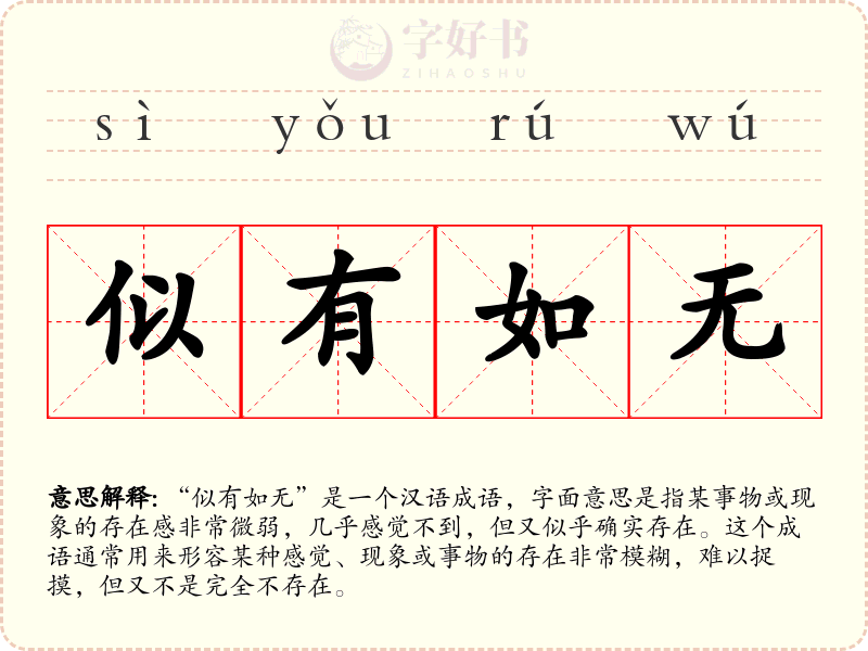 似有如无