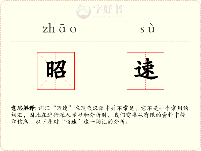 昭速