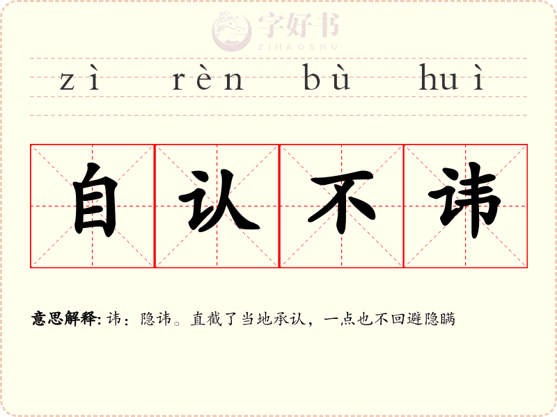 自认不讳
