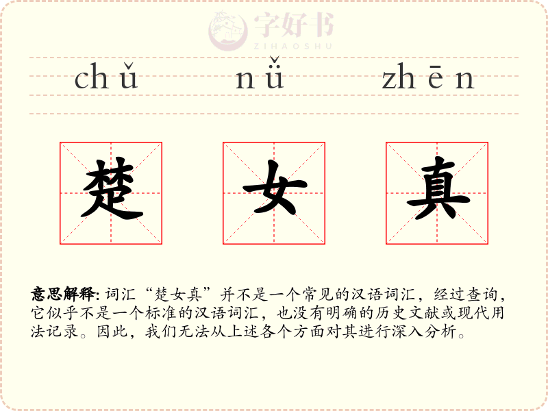 楚女真