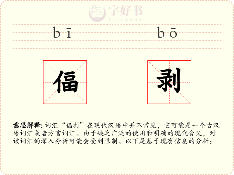 偪剥