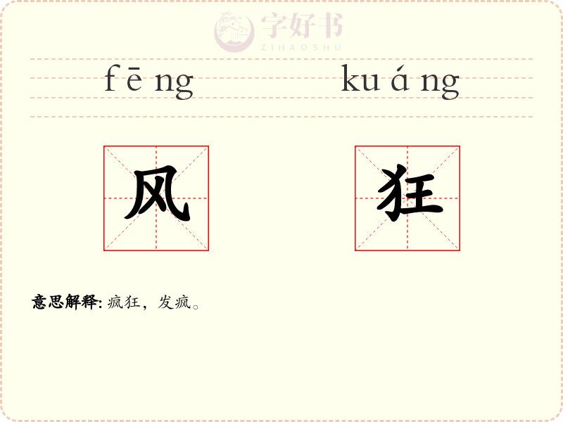 风狂