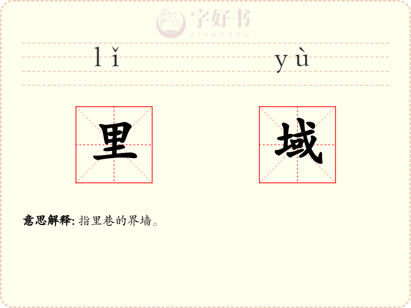 里域