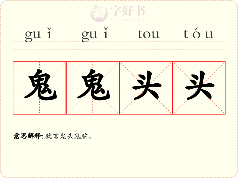 鬼鬼头头