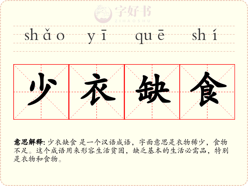 少衣缺食