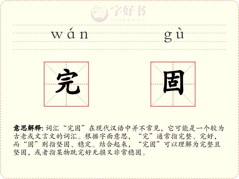 完固