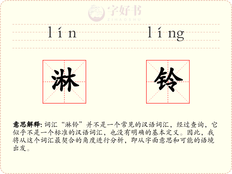 淋铃