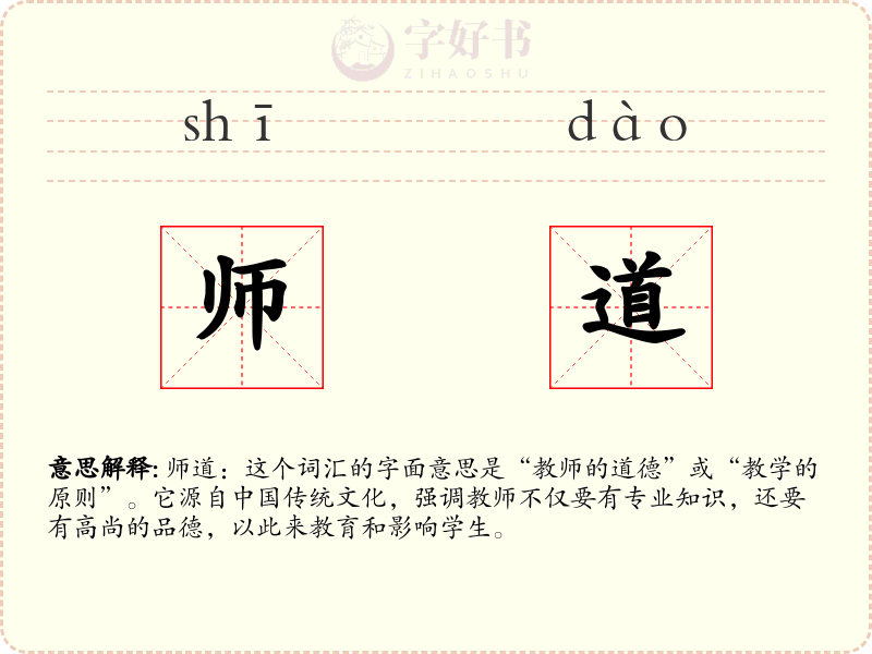 师道
