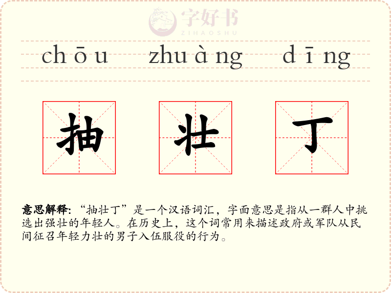 抽壮丁