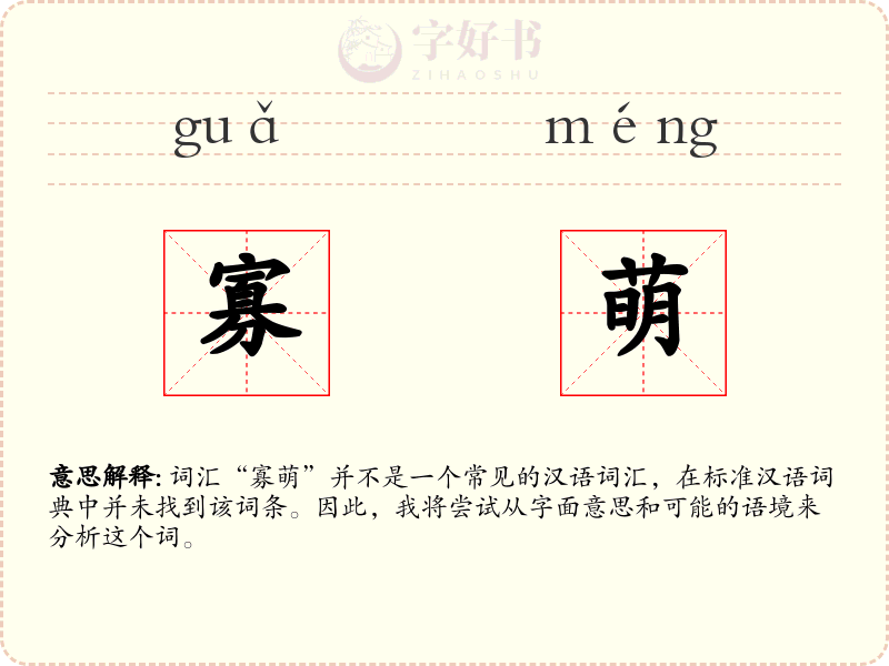 寡萌