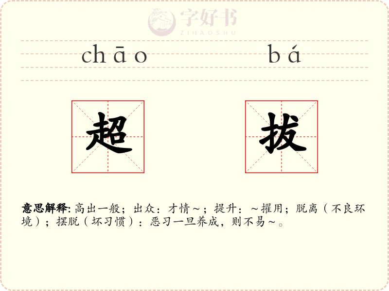 超拔