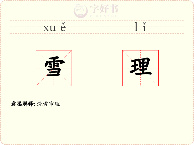 雪理
