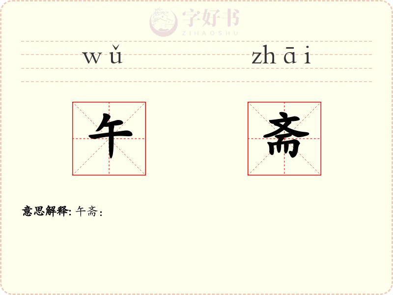午斋