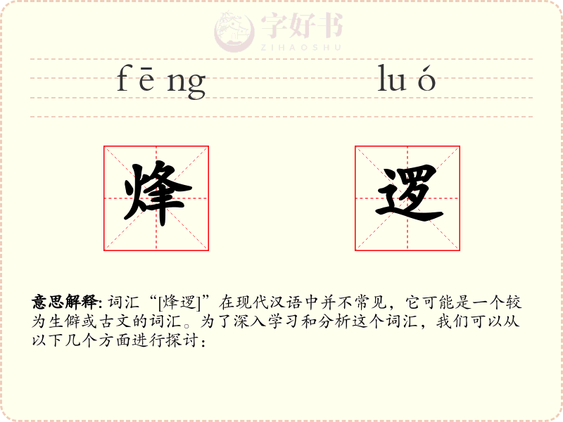 烽逻