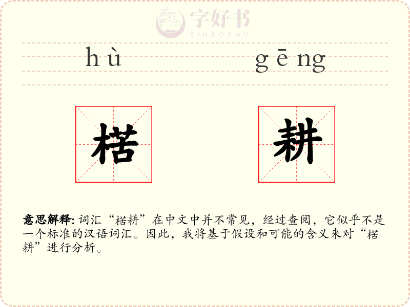 楛耕