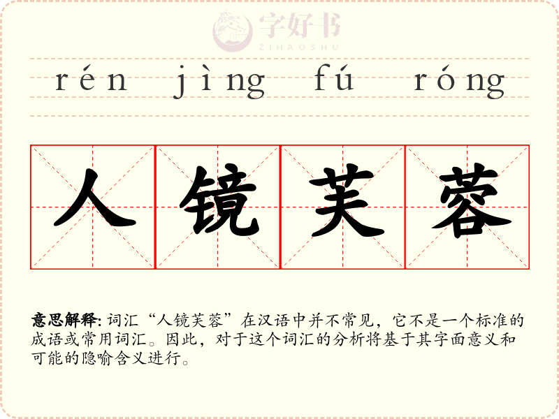 人镜芙蓉