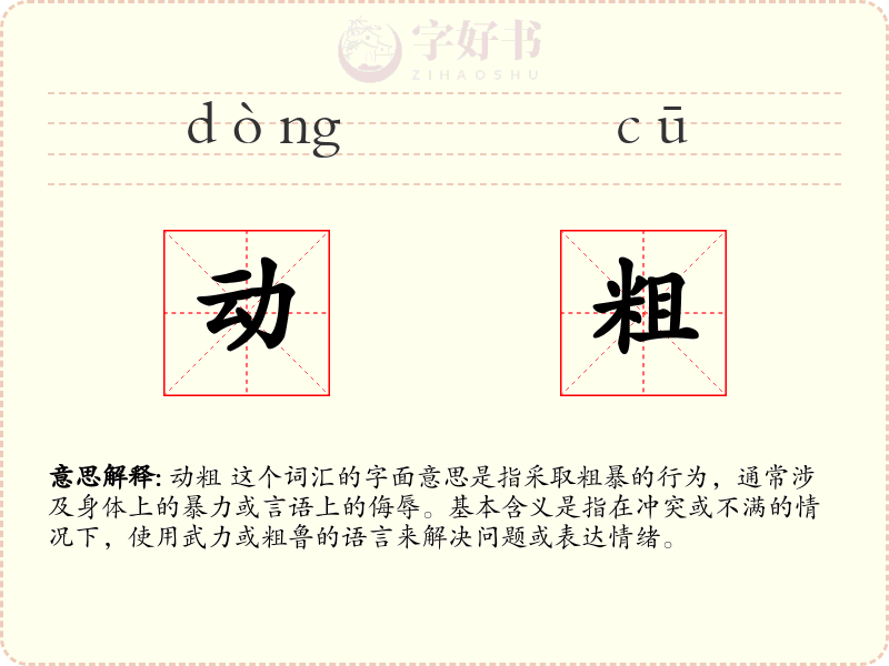 动粗
