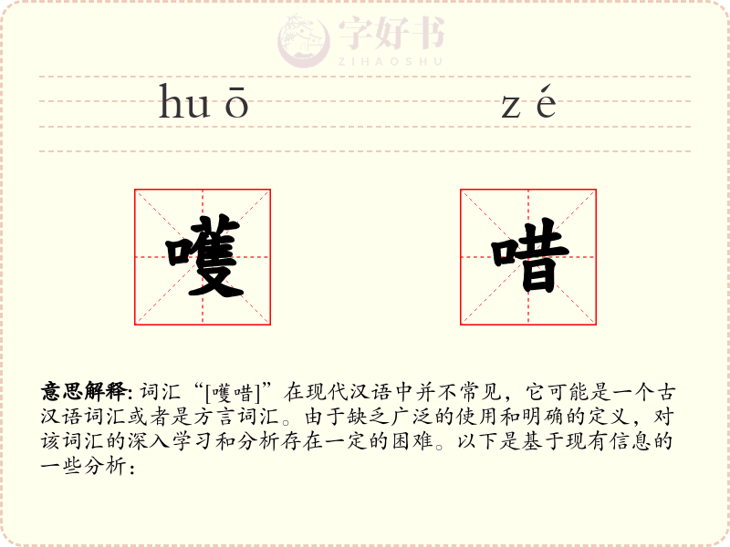 嚄唶
