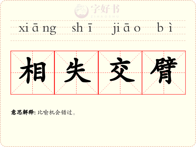 相失交臂