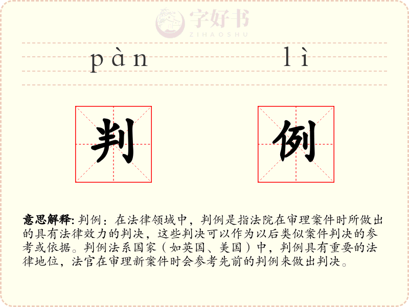 判例