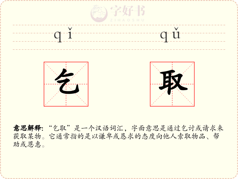 乞取