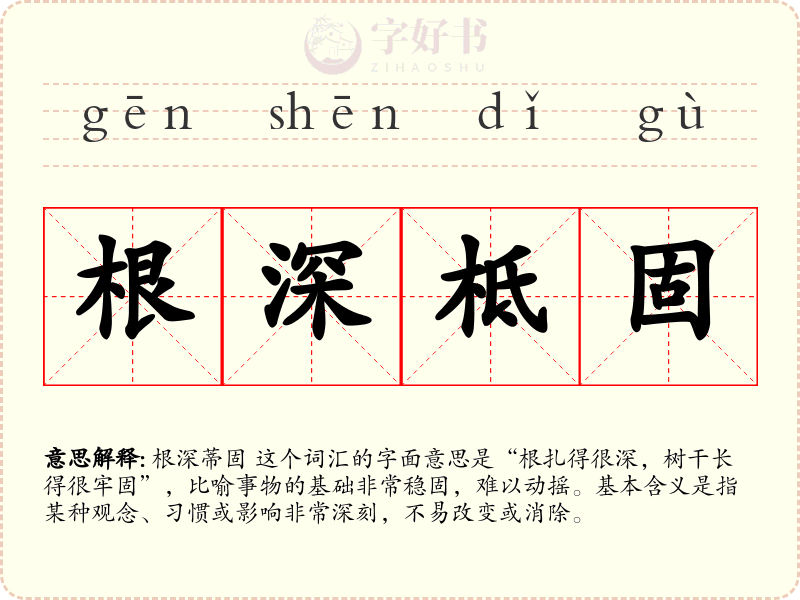 根深柢固