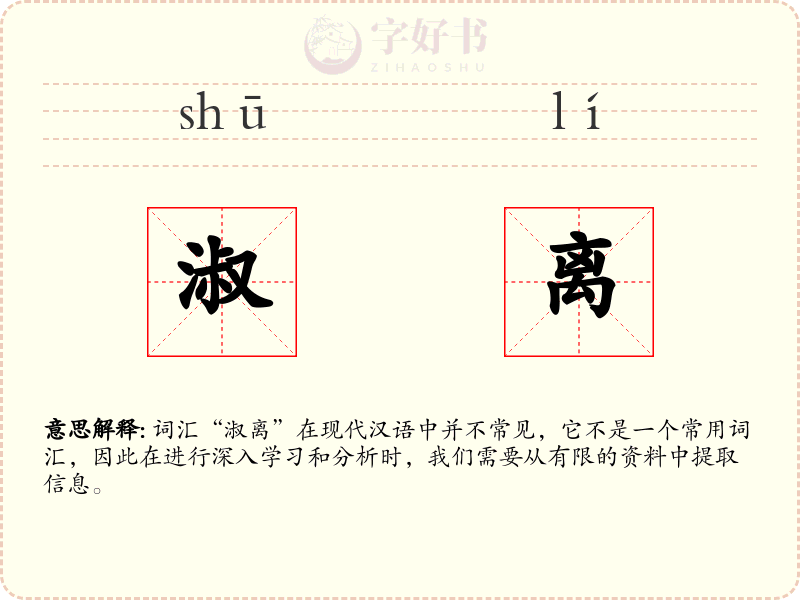 淑离