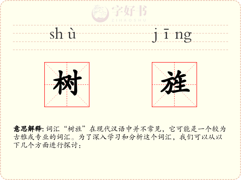 树旌