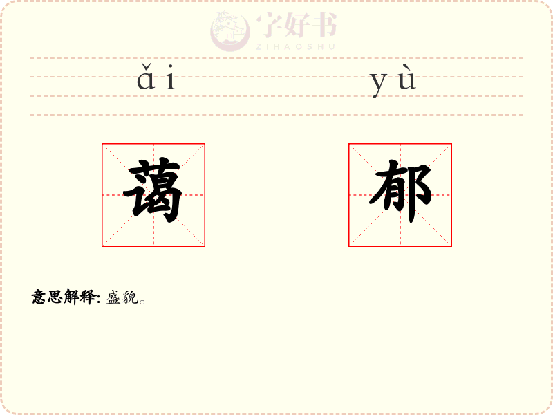 蔼郁