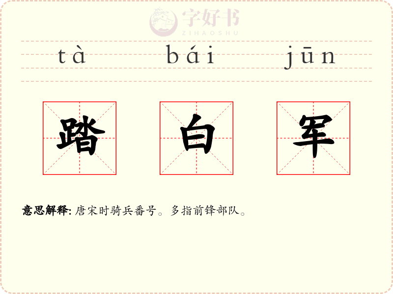 踏白军