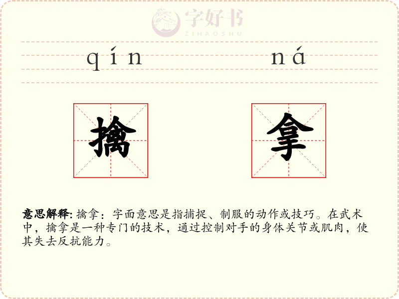 擒拿