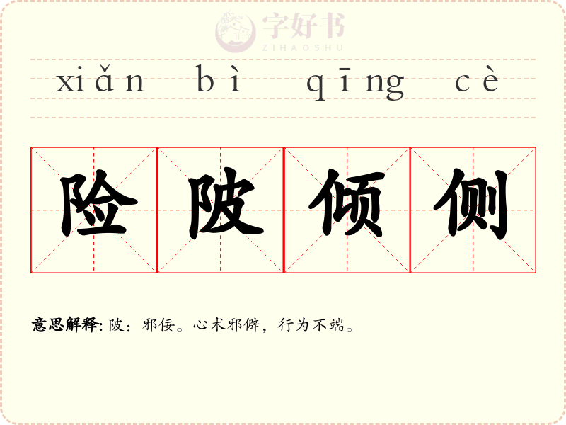 险陂倾侧