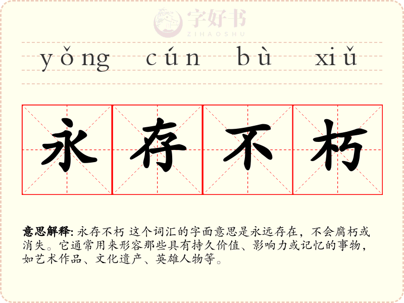 永存不朽