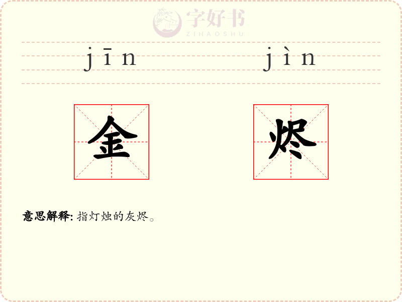 金烬