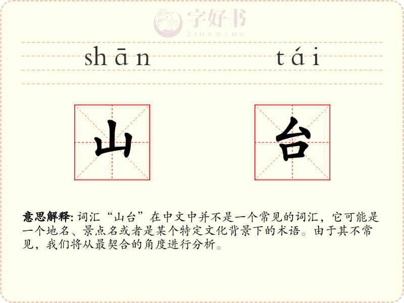 山台