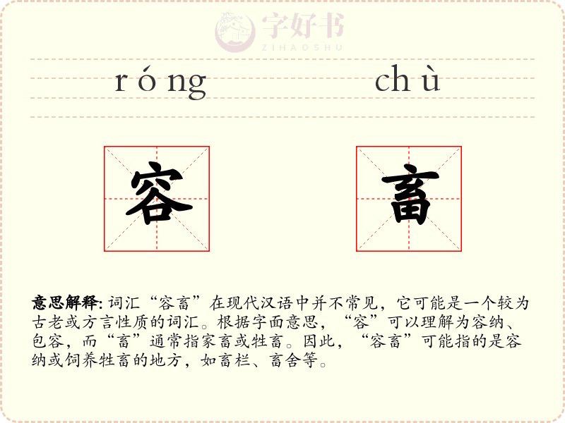 容畜