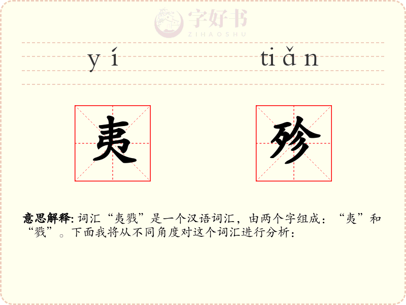 夷殄