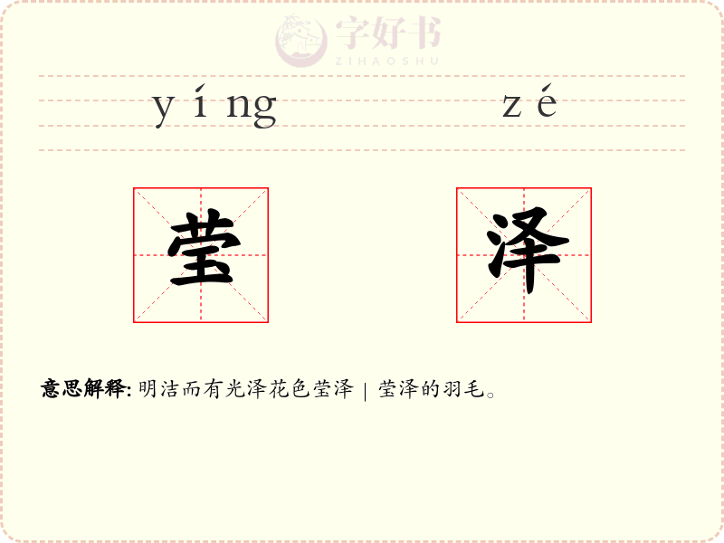 莹泽