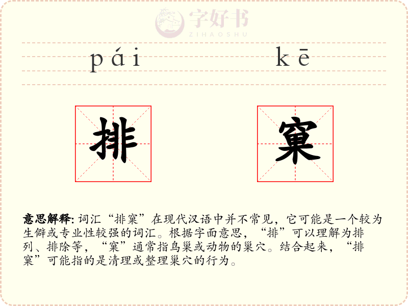 排窠