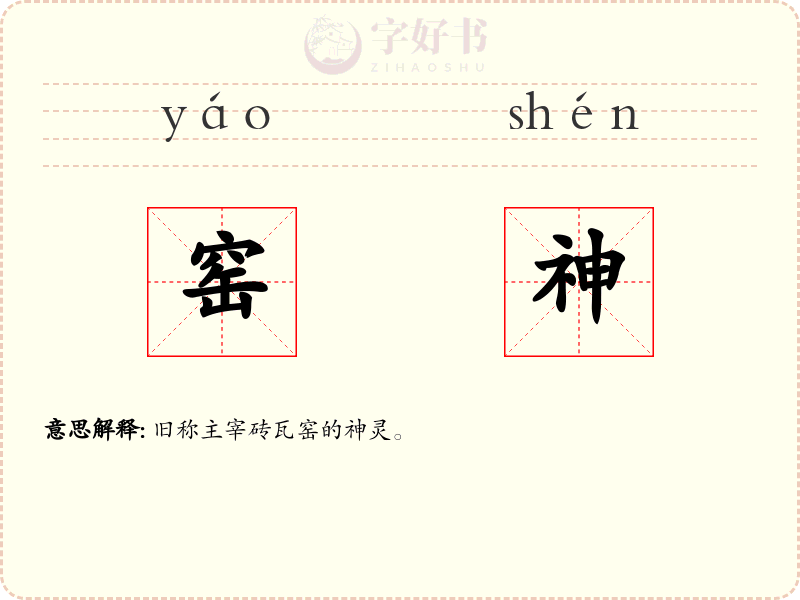 窑神