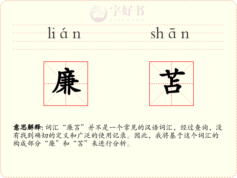 廉苫