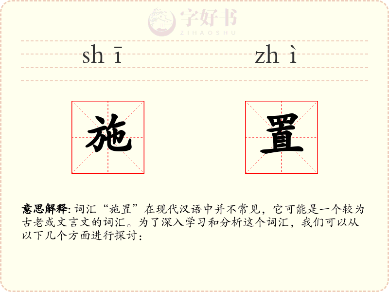 施置