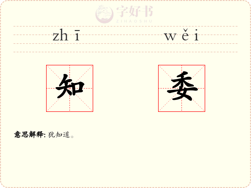 知委