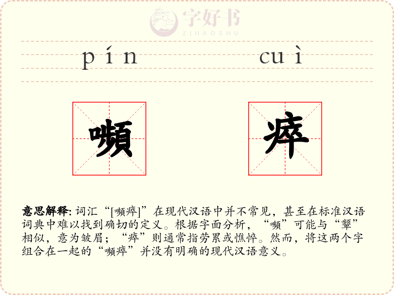 嚬瘁