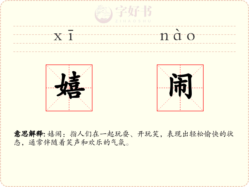 嬉闹