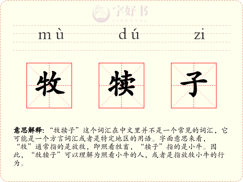 牧犊子