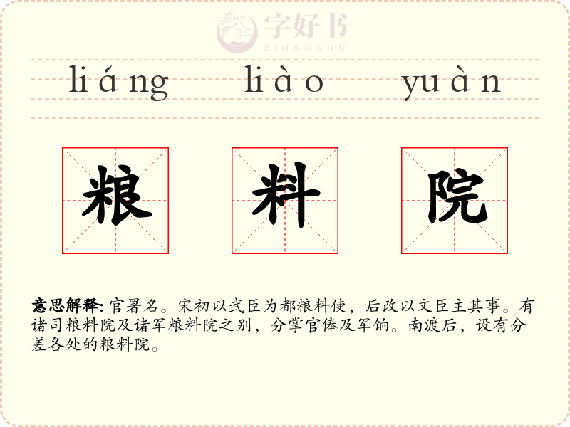 粮料院