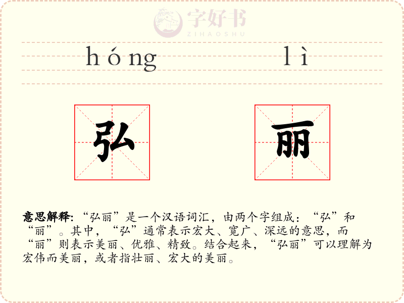 弘丽